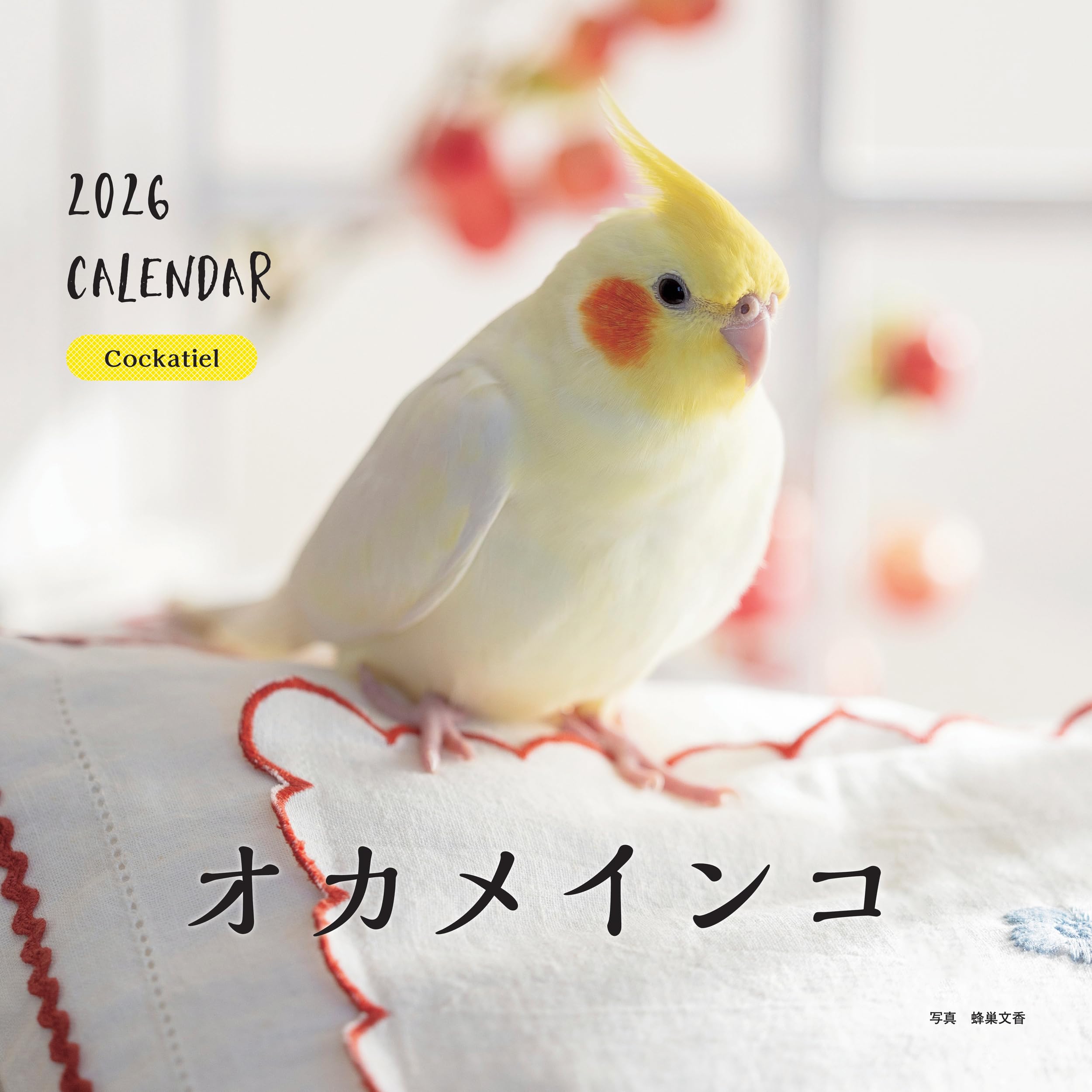 2026年カレンダー オカメインコ (誠文堂新光社カレンダー) | 蜂巣 文香